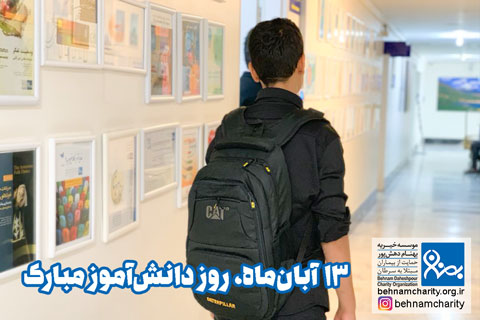 خیریه موسسه خیریه بهنام دهش پور