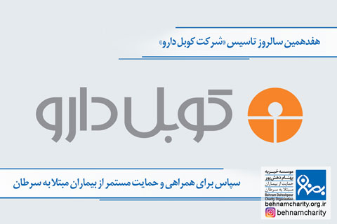 خیریه موسسه خیریه بهنام دهش پور