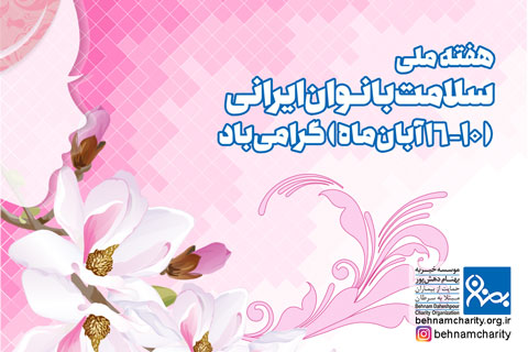 خیریه موسسه خیریه بهنام دهش پور