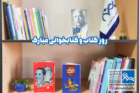 خیریه موسسه خیریه بهنام دهش پور
