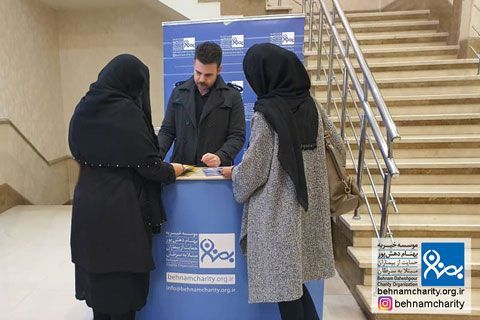 خیریه موسسه خیریه بهنام دهش پور