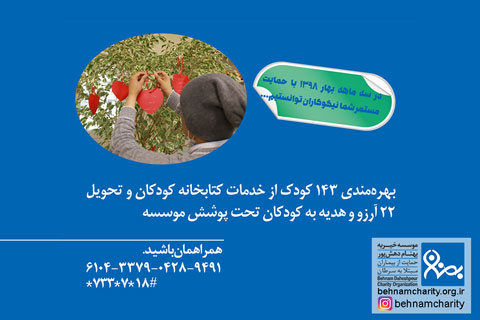 خیریه موسسه خیریه بهنام دهش پور