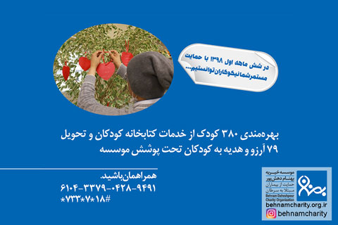 خیریه موسسه خیریه بهنام دهش پور