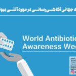 هفته جهانی آگاهی رسانی در مورد آنتی بیوتیک