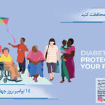 روز جهانی دیابت: از خانواده خود محافظت کنید