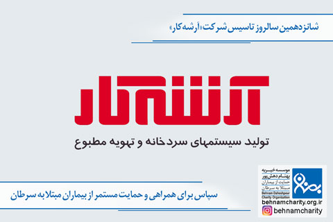 خیریه موسسه خیریه بهنام دهش پور