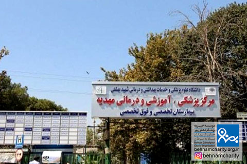 خیریه موسسه خیریه بهنام دهش پور