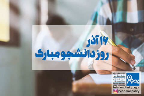 خیریه موسسه خیریه بهنام دهش پور