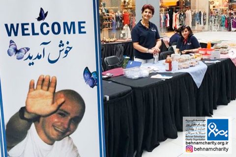 خیریه موسسه خیریه بهنام دهش پور