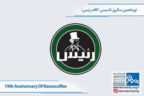 خیریه موسسه خیریه بهنام دهش پور