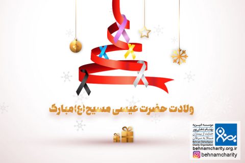 خیریه موسسه خیریه بهنام دهش پور
