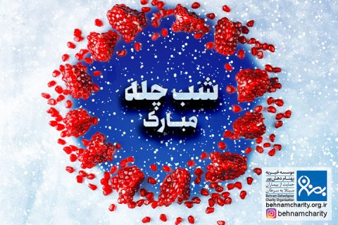خیریه موسسه خیریه بهنام دهش پور