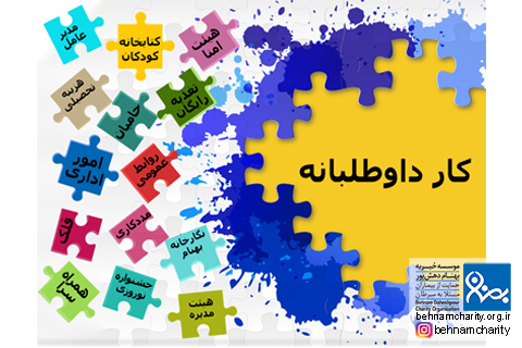 خیریه موسسه خیریه بهنام دهش پور