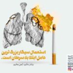 استعمال سیگار بزرگ ترین عامل ابتلا به سرطان است