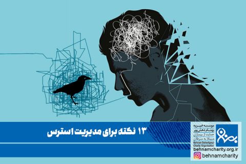 خیریه موسسه خیریه بهنام دهش پور