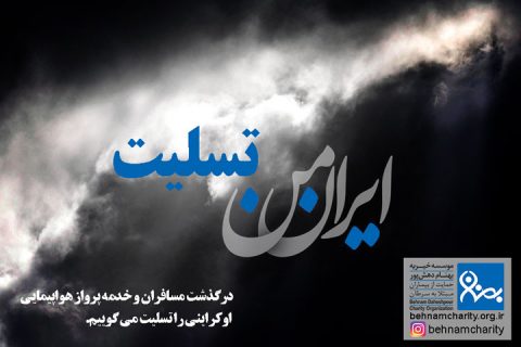 خیریه موسسه خیریه بهنام دهش پور