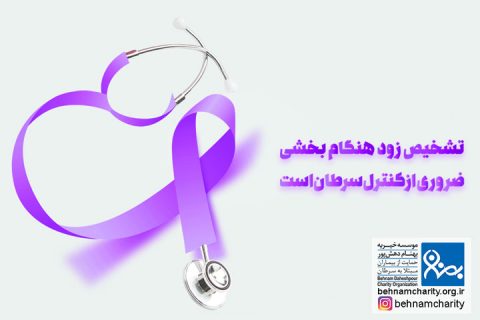 خیریه موسسه خیریه بهنام دهش پور