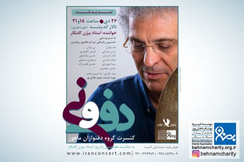 خیریه موسسه خیریه بهنام دهش پور