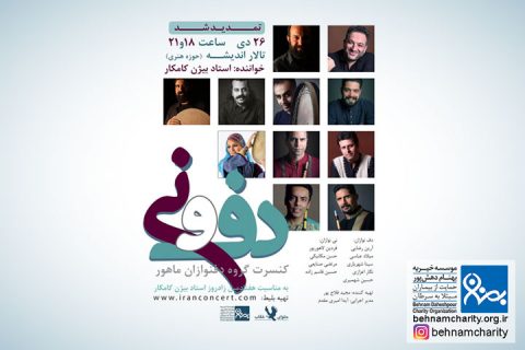 خیریه موسسه خیریه بهنام دهش پور
