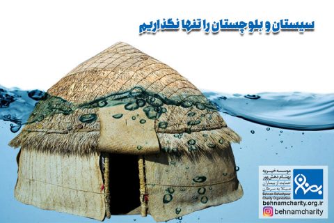 خیریه موسسه خیریه بهنام دهش پور