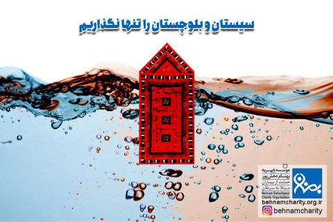خیریه موسسه خیریه بهنام دهش پور