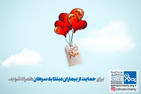 خیریه موسسه خیریه بهنام دهش پور