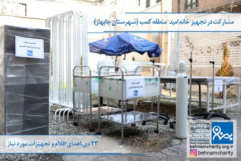 خیریه موسسه خیریه بهنام دهش پور