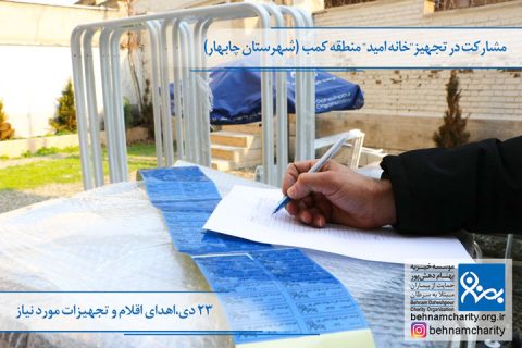 خیریه موسسه خیریه بهنام دهش پور