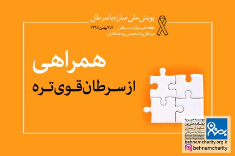 خیریه موسسه خیریه بهنام دهش پور