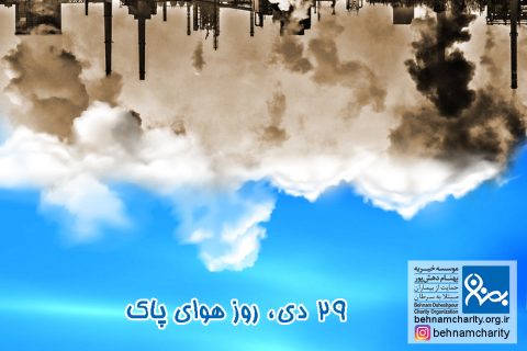 خیریه موسسه خیریه بهنام دهش پور