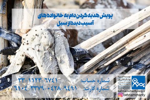خیریه موسسه خیریه بهنام دهش پور