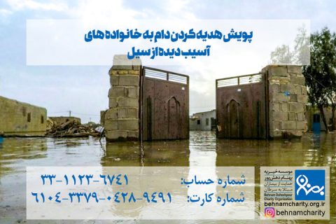خیریه موسسه خیریه بهنام دهش پور