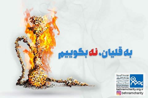 خیریه موسسه خیریه بهنام دهش پور