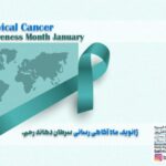 ژانویه، ماه آگاهی رسانی سرطان دهانه رحم