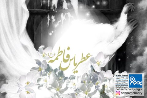 خیریه موسسه خیریه بهنام دهش پور
