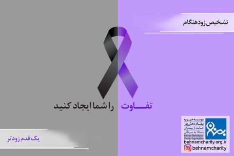 خیریه موسسه خیریه بهنام دهش پور
