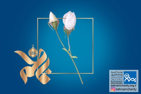 خیریه موسسه خیریه بهنام دهش پور