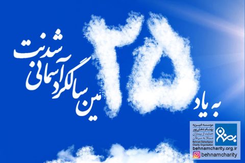 خیریه موسسه خیریه بهنام دهش پور