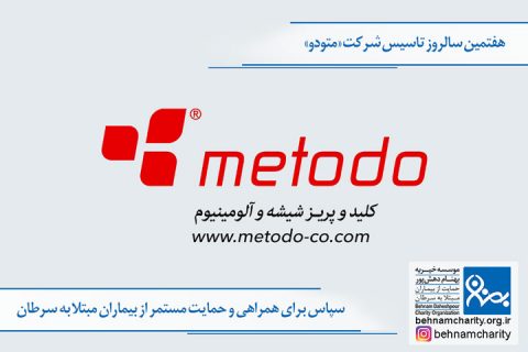 خیریه موسسه خیریه بهنام دهش پور