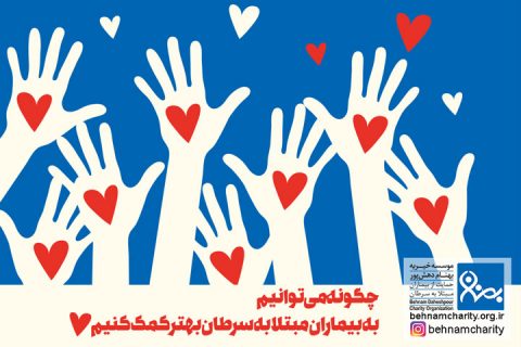 خیریه موسسه خیریه بهنام دهش پور