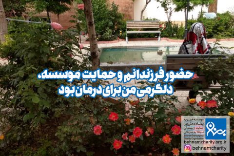 خیریه موسسه خیریه بهنام دهش پور