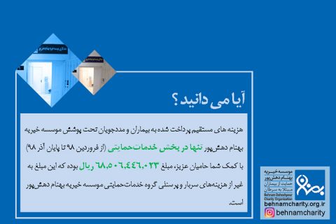 خیریه موسسه خیریه بهنام دهش پور