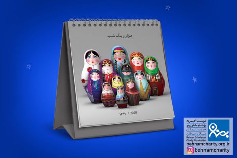 خیریه موسسه خیریه بهنام دهش پور