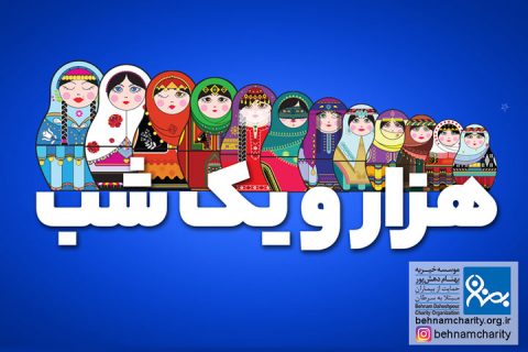 خیریه موسسه خیریه بهنام دهش پور