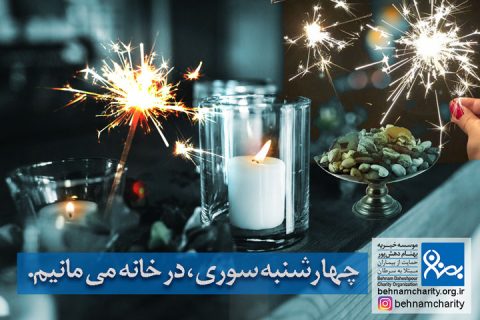 خیریه موسسه خیریه بهنام دهش پور