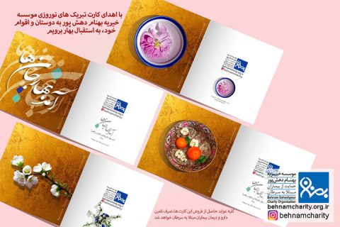 خیریه موسسه خیریه بهنام دهش پور