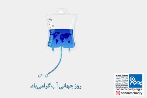خیریه موسسه خیریه بهنام دهش پور