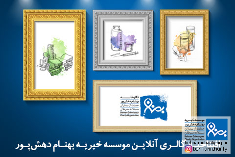 خیریه موسسه خیریه بهنام دهش پور