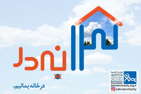 خیریه موسسه خیریه بهنام دهش پور