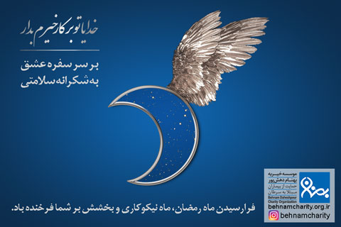 خیریه موسسه خیریه بهنام دهش پور